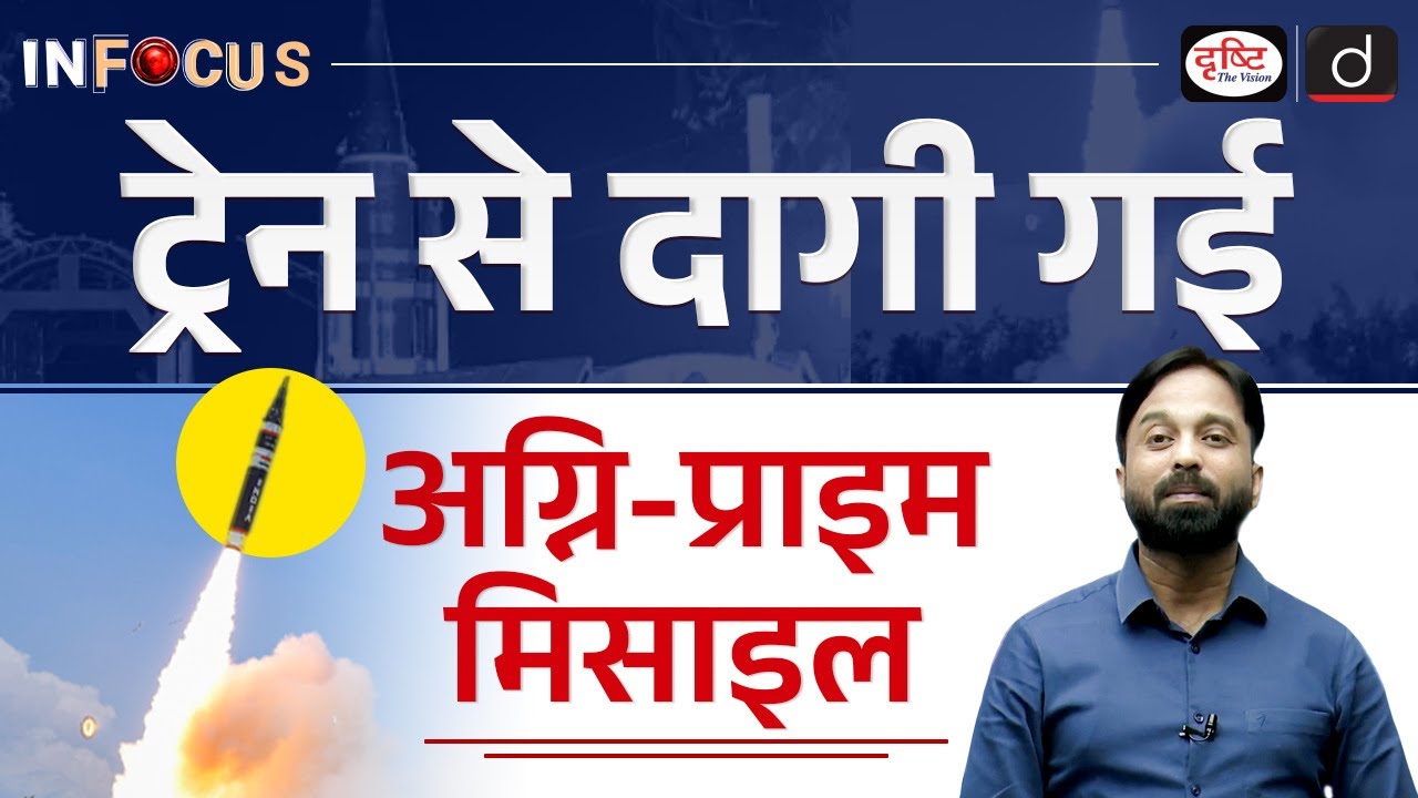 Agni Prime Missile Launch | Rail-Based Mobile Platform | InFocus | UPSC | Drishti IAS