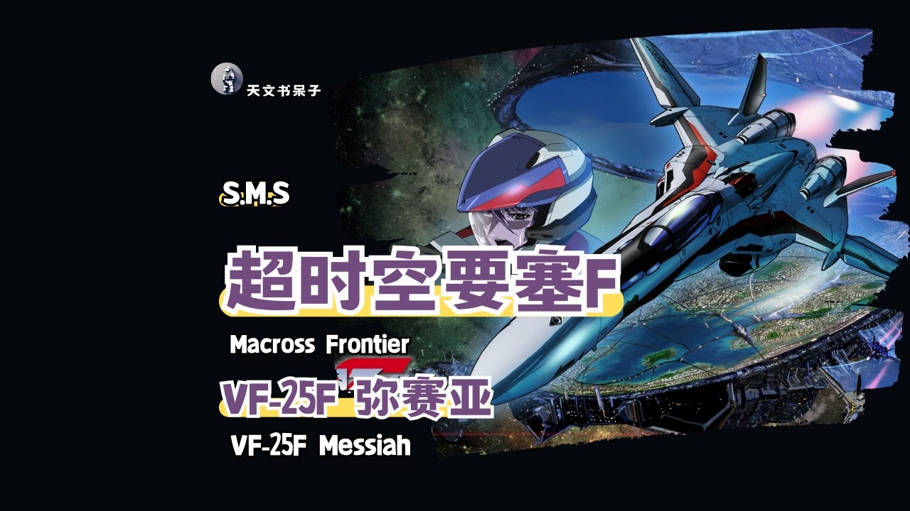 第9期超时空要塞F系列-VF-25F 弥赛亚#Macross #MacrossFrontier #VF25F #AltoSaotome #Mecha #SciFi