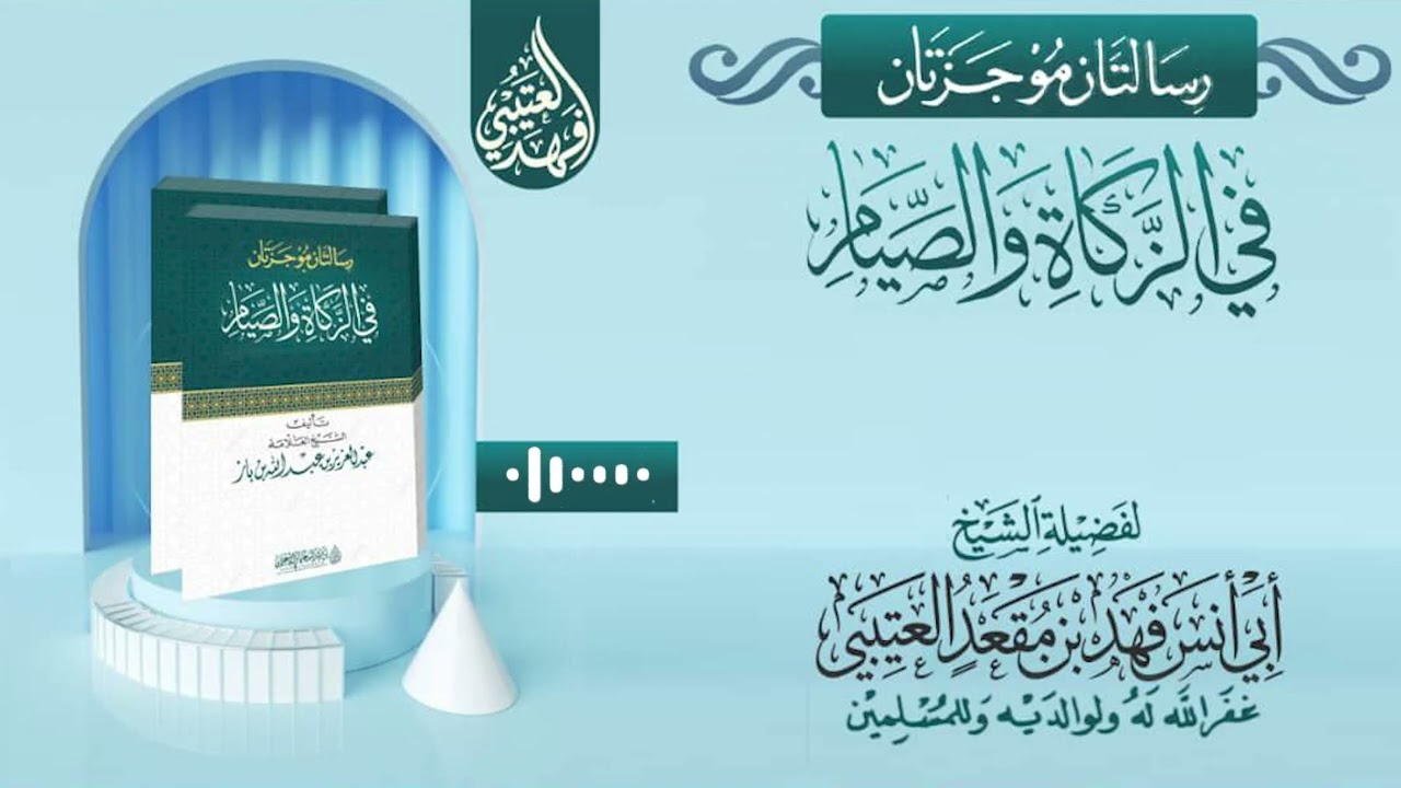 شرح رسالتان موجزتان في الزكاة والصيام للشيخ عبدالعزيز بن باز🎙️ الشيخ فهد بن مقعد العتيبي