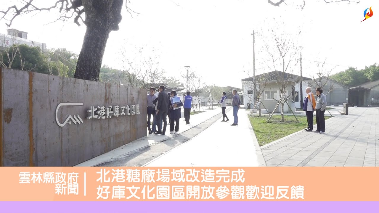 北港糖廠場域改造完成 好庫文化園區開放參觀歡迎反饋