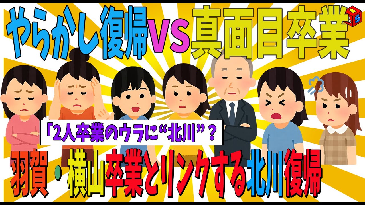 【モヤモヤ娘】モーニング娘。“やらかし”が残留…真面目な2人が卒業！事務所の狙いとは？【ゆっくり解説】北川莉央 羽賀朱音 横山玲奈 生田衣梨奈 ハロプロ