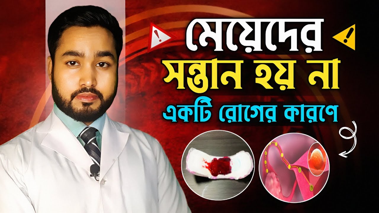 সন্তান না হওয়ার কারণ ও করণীয় ।PCOS