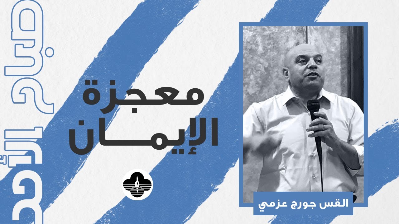 معجزة الإيمان - ق. جورج عزمي - صباح الأحد ٨ فبراير ٢٠٢٦