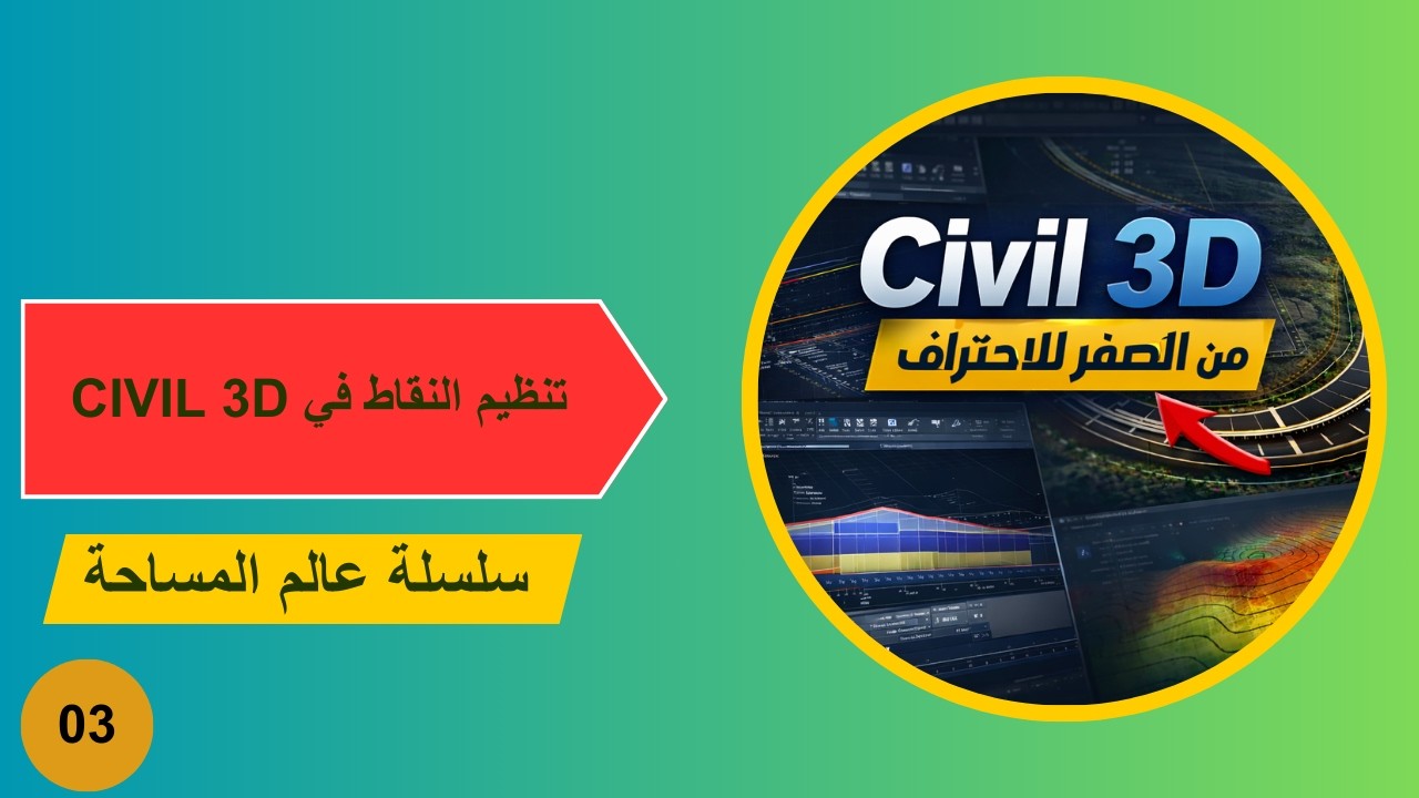 شرح Point Group و Point Style و Point Label Style في Civil 3D