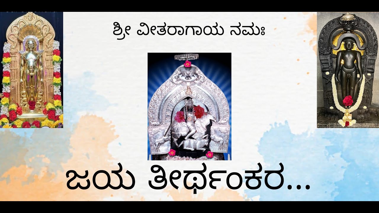Jaya Tirthankara|| ಜಯ ತೀರ್ಥಂಕರ.....|| Jain devotional song