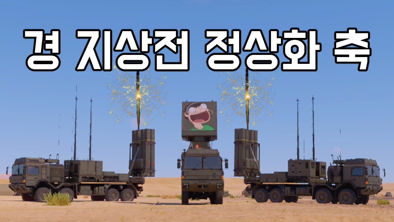 [워 썬더] 리얼리스틱 지상전에 더러운 날개로 날아다닐 생각 하지 마라