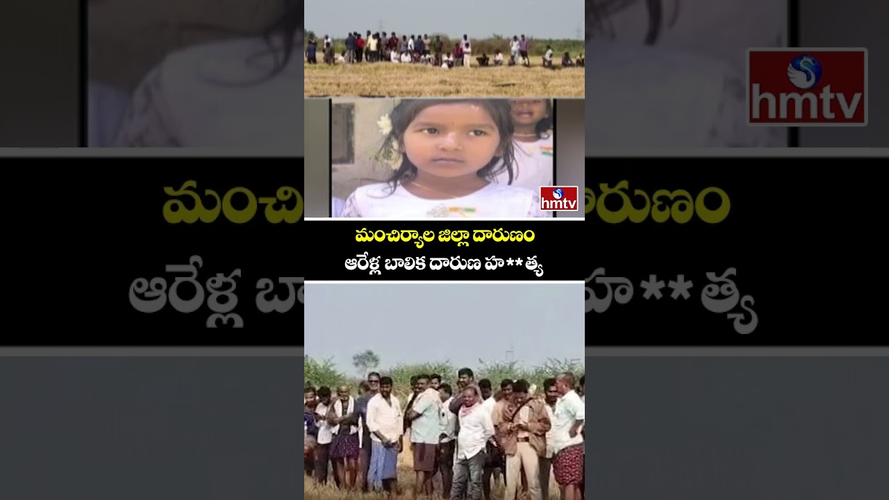 Mancherial district atrocity...six-year-old girl brutally murdered | Mancherial | hmtv