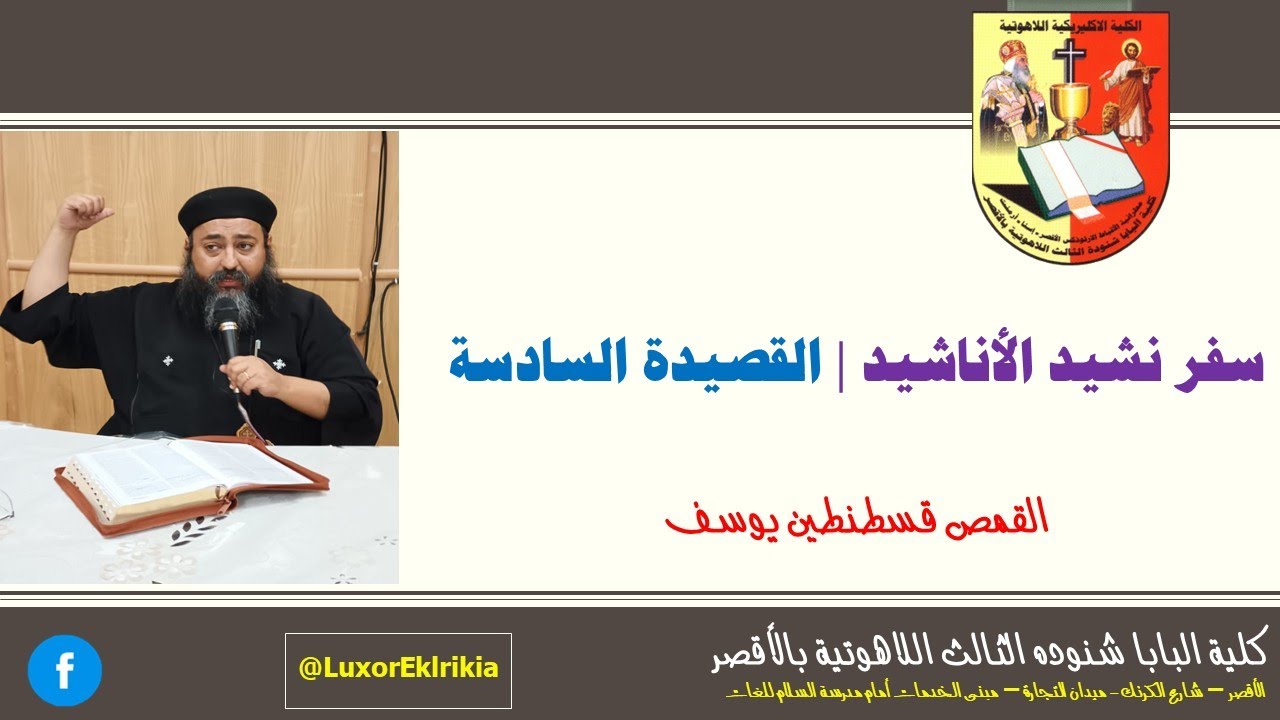 دراسة سفر نشيد الاناشيد | القصيدة السادسة | القمص قسطنطين يوسف