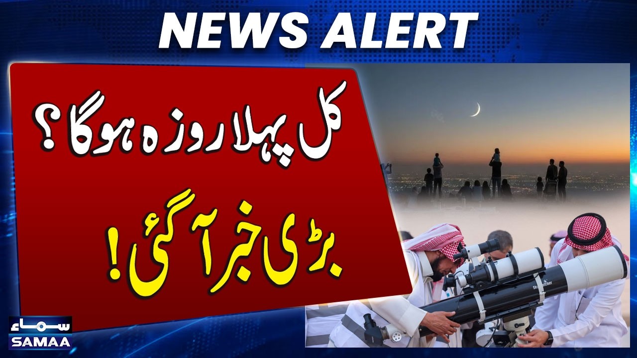 Ramadan Moon Sighting 2026 | Saudi Arabia Makes Key Announcement | Latest News | SAMAA TV