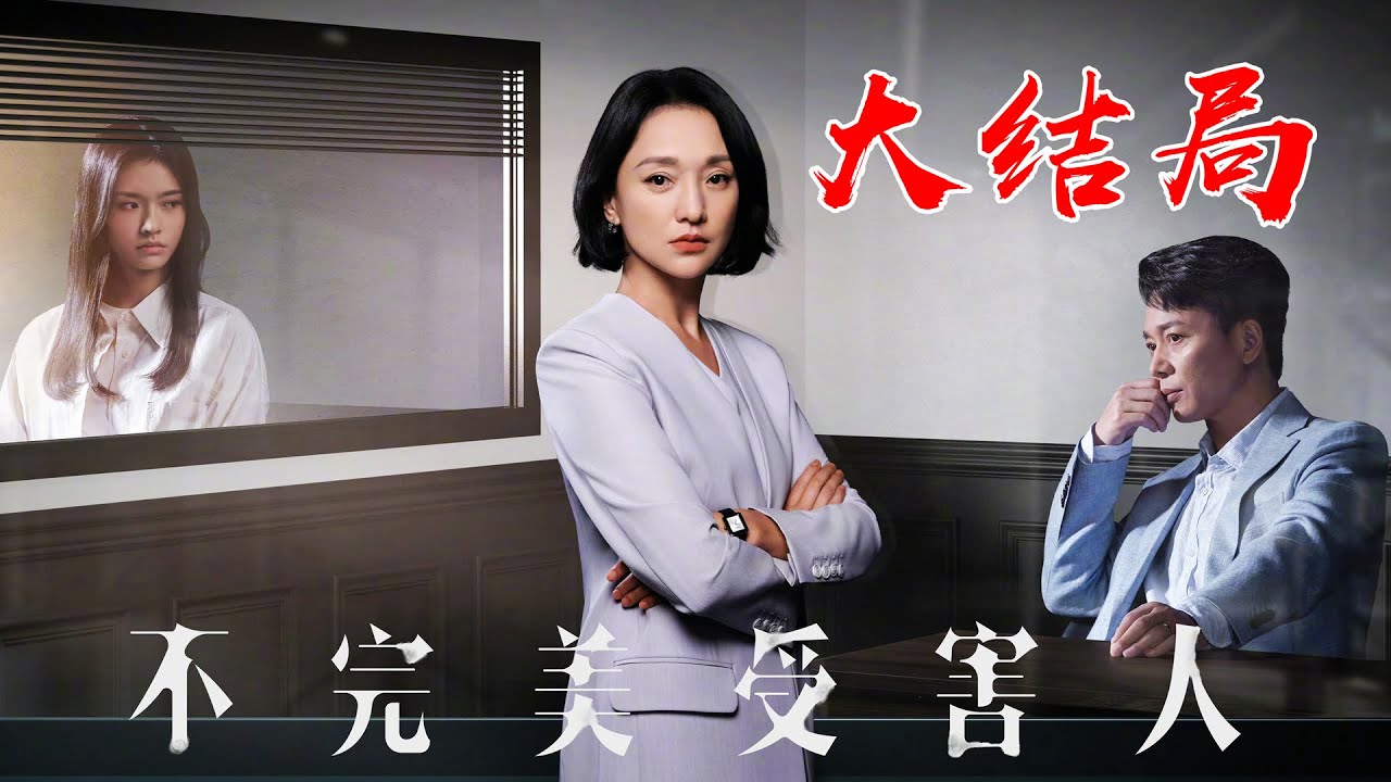 《不完美受害人》（周迅、刘奕君、林允）大结局：律师林阚帮助受害人赵寻赢得全面胜诉！#不完美受害人大结局