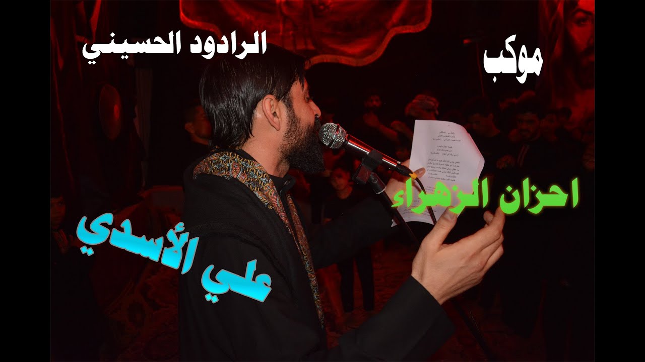 علي الأسدي .. ليالي عاشوراء : 1447 ... 2025