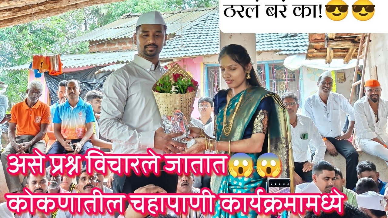 कोकणातील चहापाणी कार्यक्रम | मुलगी पसंतीचा कार्यक्रम | अचंबित करणारे प्रश्न #engagement #kokan