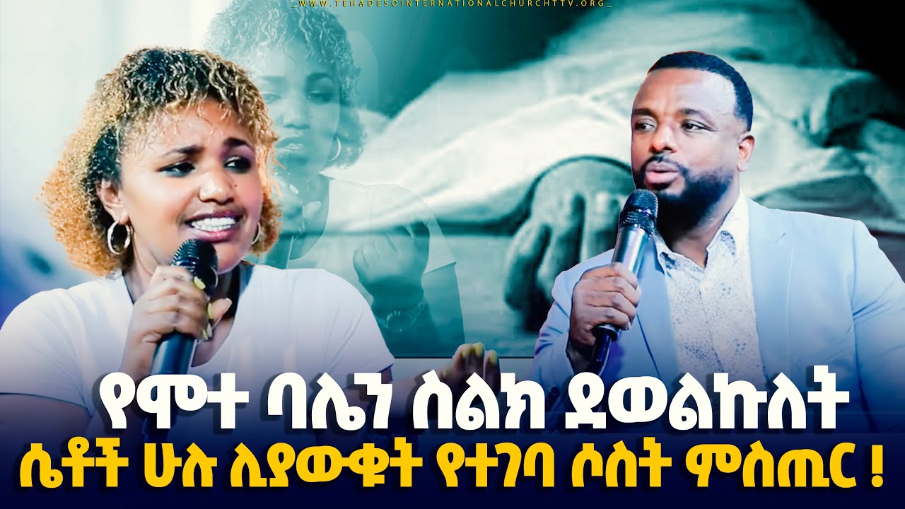 #የሞተ_ባሌን_ስልክ_ደወልኩለት #ሴቶች_ሁሉ_ሊያውቁት_የተገባ_ሶስት_ምስጢር #pastor_kassahun_lemma_ministries#glory_zone_media