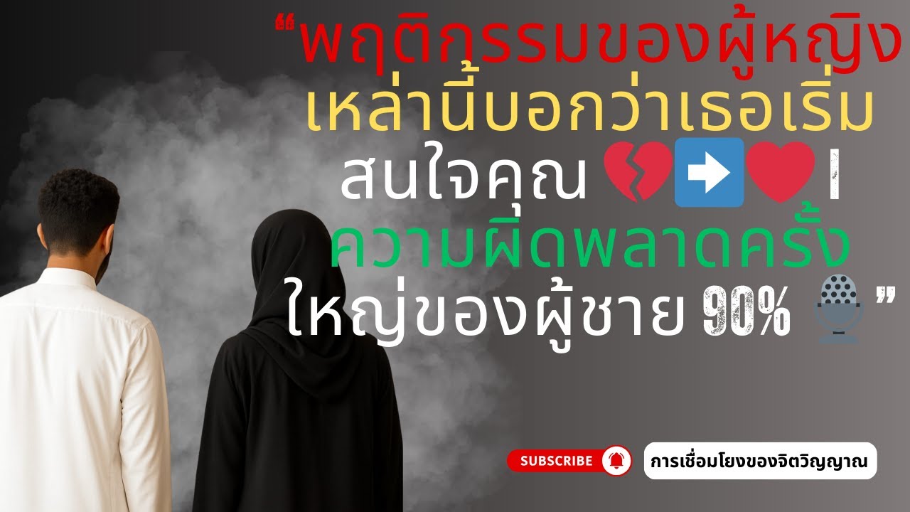 “พฤติกรรมของผู้หญิงเหล่านี้บอกว่าเธอเริ่มสนใจคุณ 💔➡️❤️ | ความผิดพลาดครั้งใหญ่ของผู้ชาย 90% 🎙️”