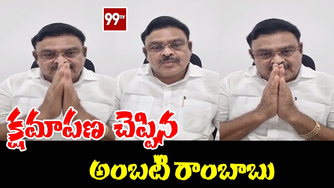 క్షమాపణ చెప్పిన అంబటి రాంబాబు | Ambati Rambabu Sorry to Kapu Community | 99TV Telugu