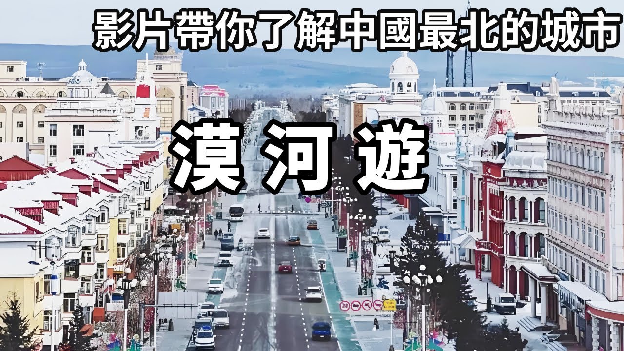 一個影片帶你了解中國最北的城市！最北的風景有種粗狂的美麗，北極村的觀賞性極佳【大海去旅行】