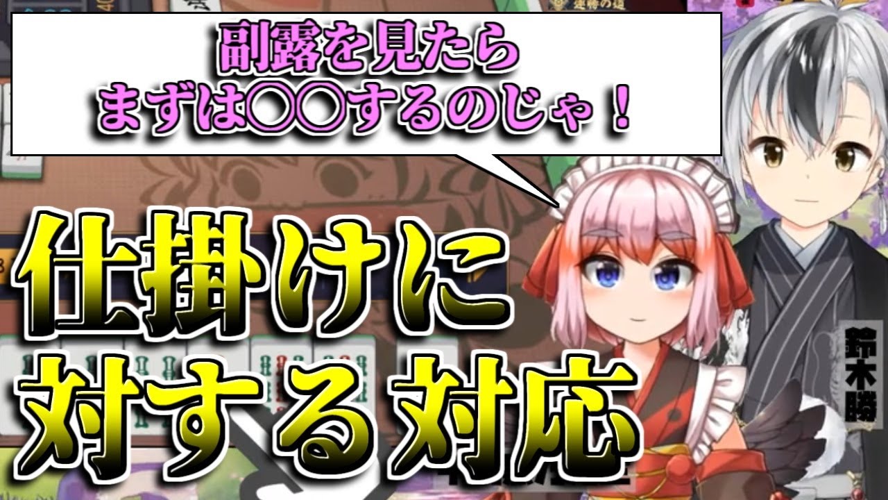 【麻雀/雀魂】仕掛けへの対応(雀魂段位戦 金～玉の間の方にオススメ)【切り抜き/千羽黒乃/鈴木勝/雀魂】