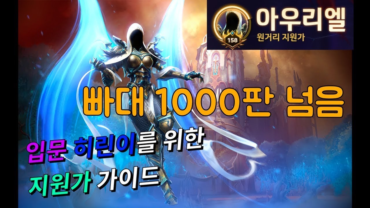 [히오스] 입문 히린이를 위한 지원가 가이드 3.아우리엘