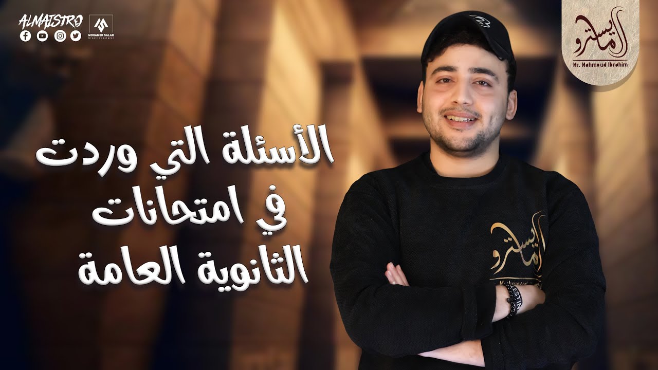 #تاريخ #ثانوية_عامة اسئلة امتحانات ثانوية عامة دور أول وثاني على الفصل الثالث كامل🧐 مع #المايسترو 🤩💛