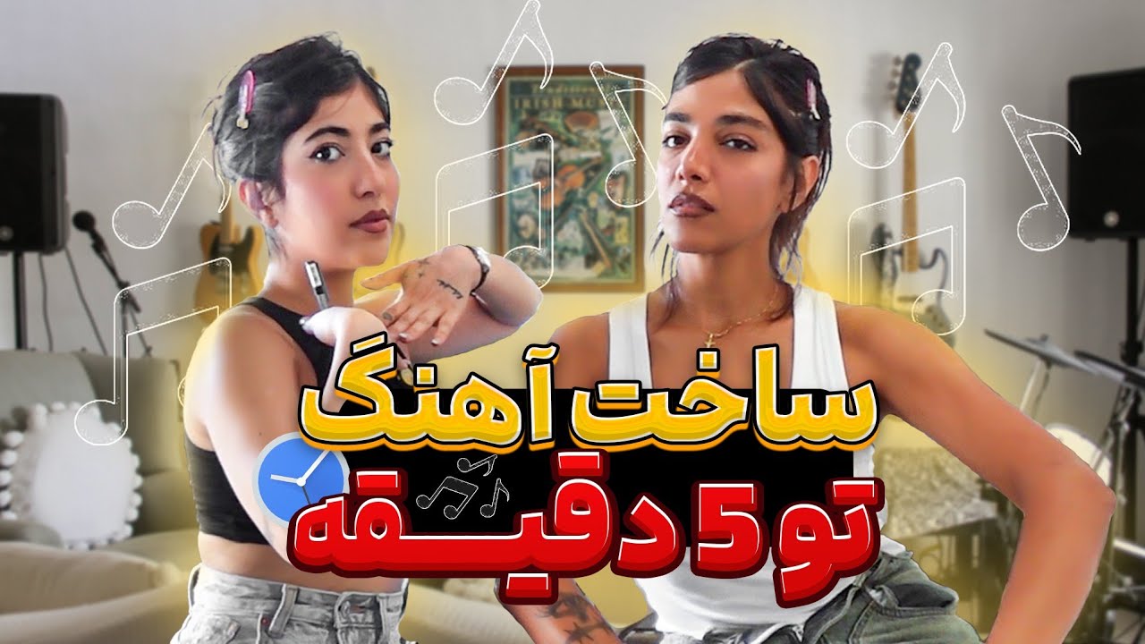 😂چطوری تو پنج دقیقه آهنگ بسازیم |Donya🔥