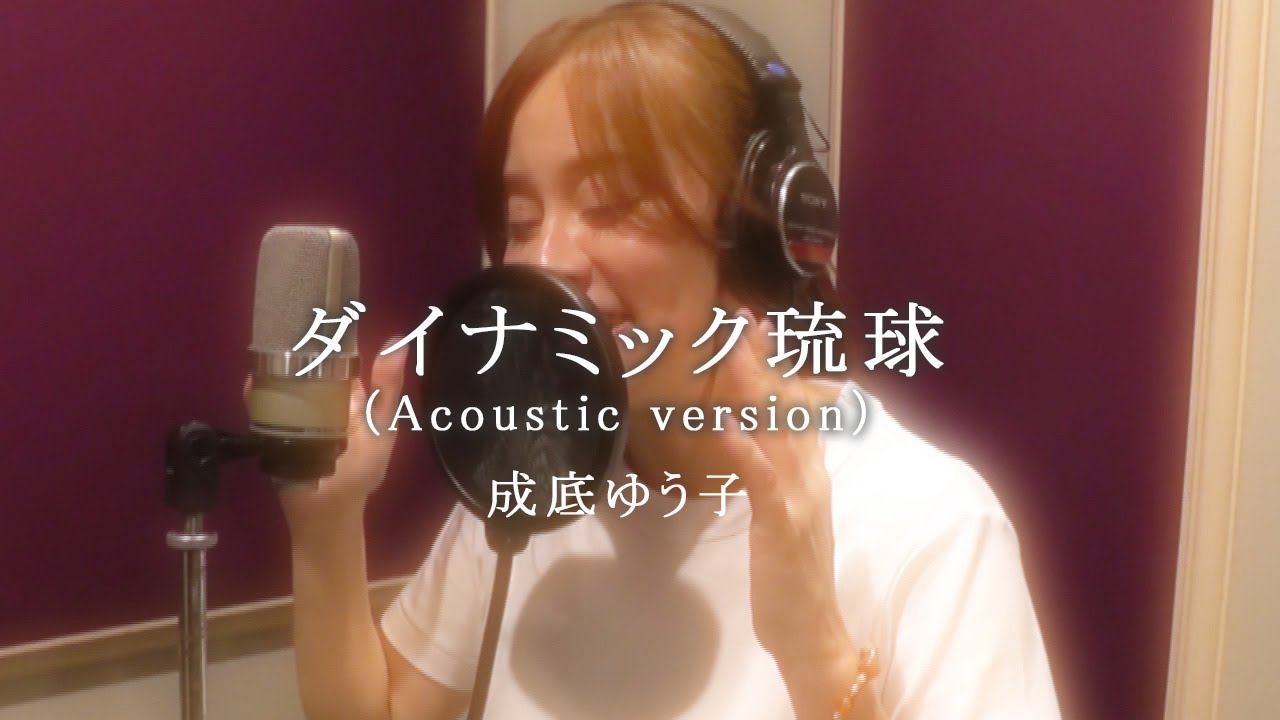 成底ゆう子「ダイナミック琉球（Acoustic version）」Music Video