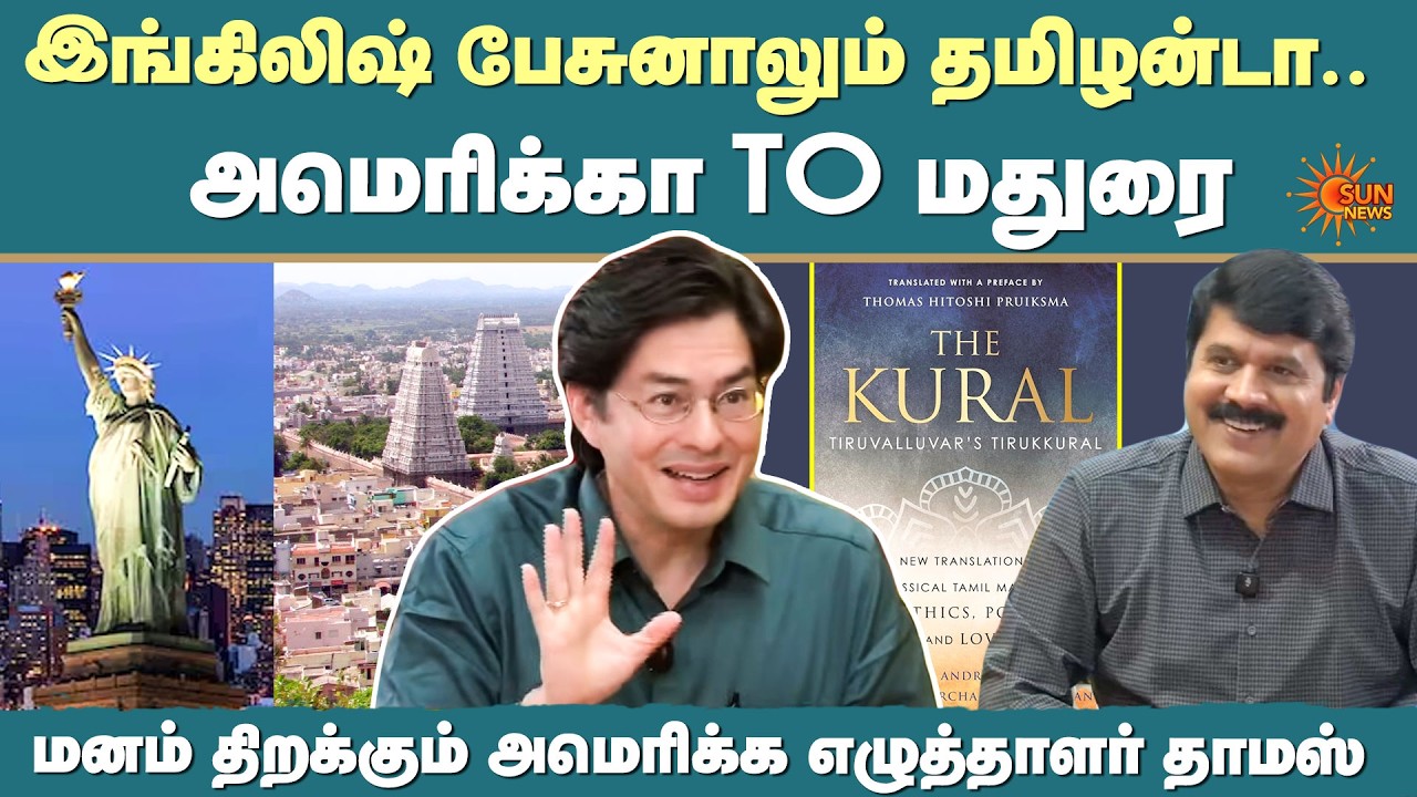 Thomas Hitoshi Pruiksma Exclusive |  Kural | Writer | Poet | Tamil | America | Sun News