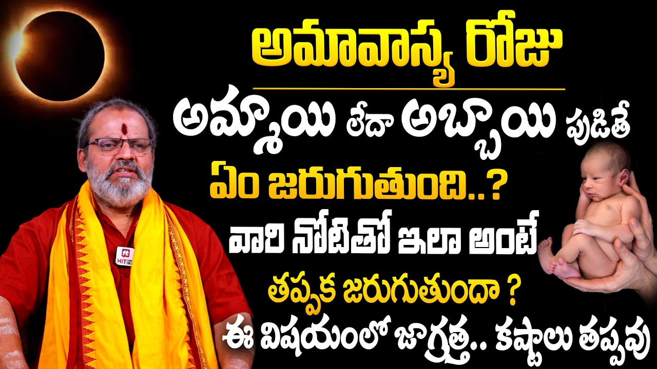 అమావాస్య రోజు పిల్లలు పుడితే | What Happens if Child Born on the day of Amavasya | Shiva Prasad