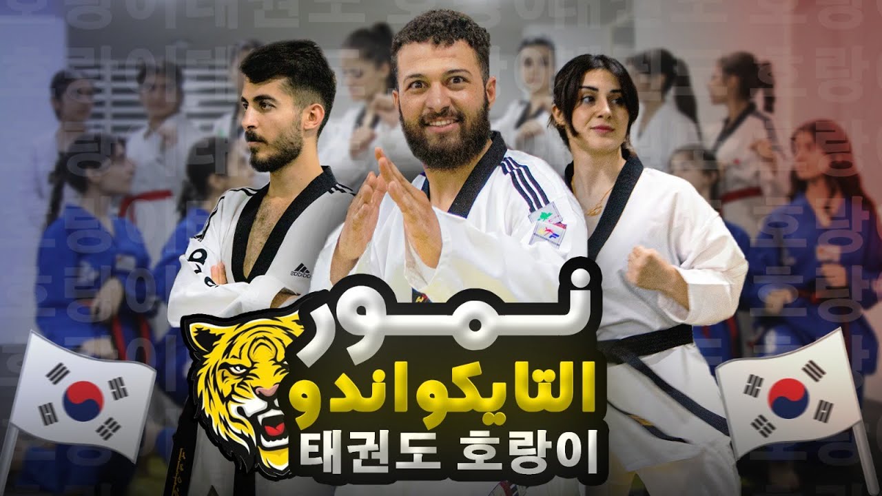 اكبر مدرسة لتعليم الفنون القتالية في سوريا 😱