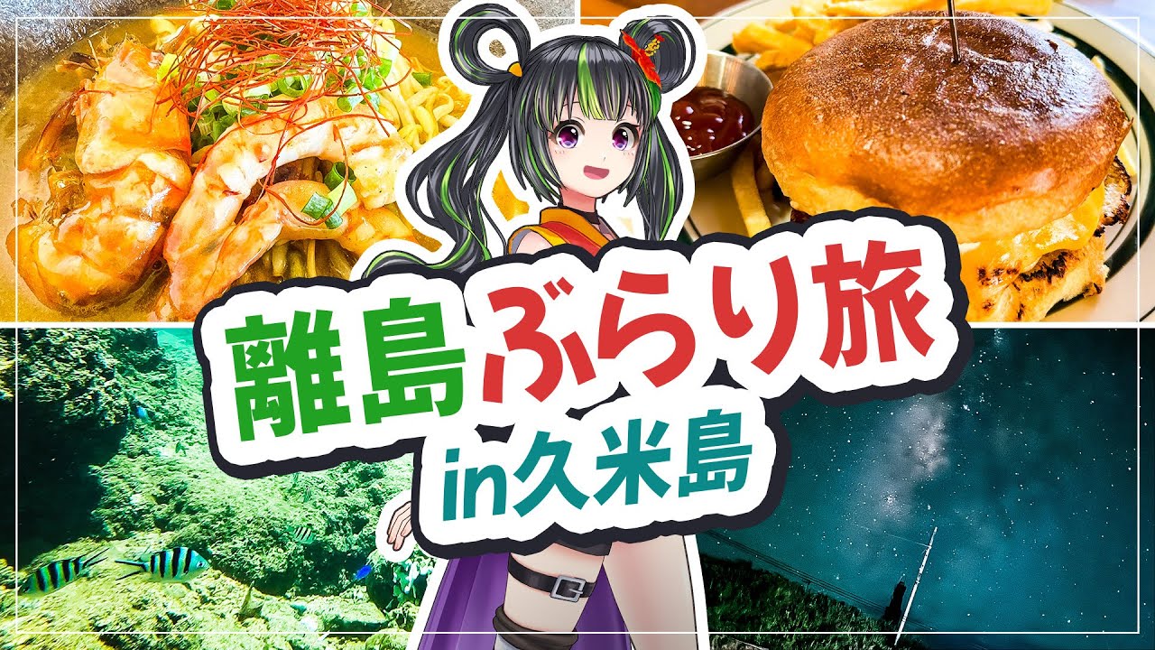 【最高】のどかな大自然を満喫！！離島ぶらり旅 in 久米島！！！