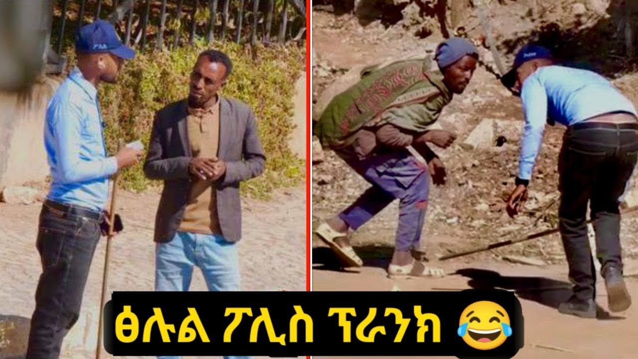 ክኣስረካ እየ ሰበይትኻ ሃበኒ - ዕቡድ  ፖሊስ ፕራንክ - ኣብ ጽርግያ