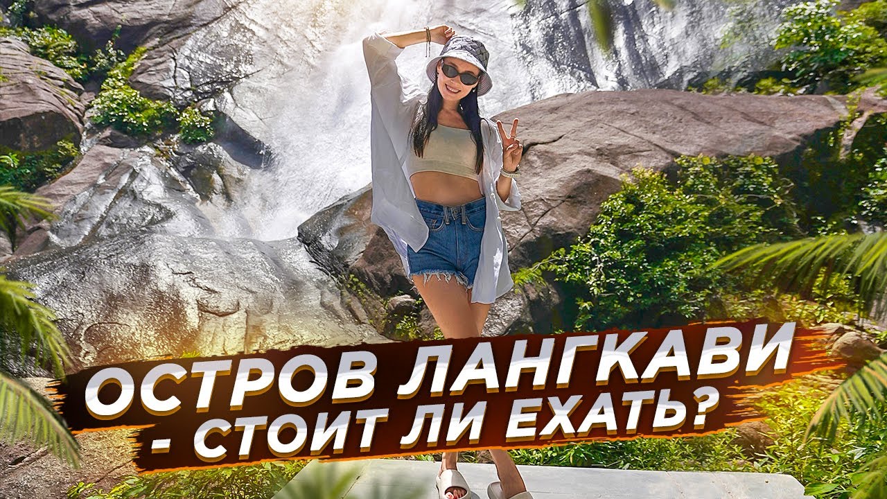 ЛАНГКАВИ! 