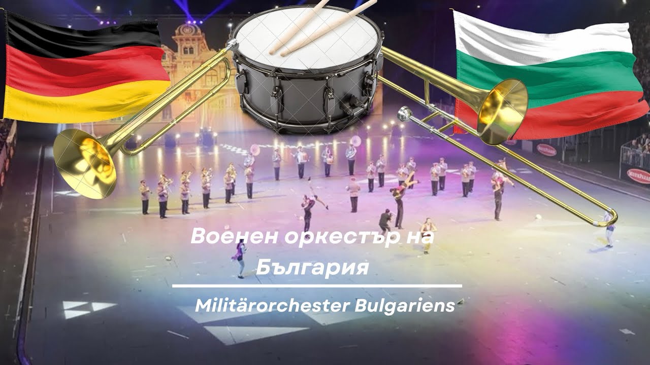 Духов Оркестър 🎺🇧🇬 Духовой Оркестр #4