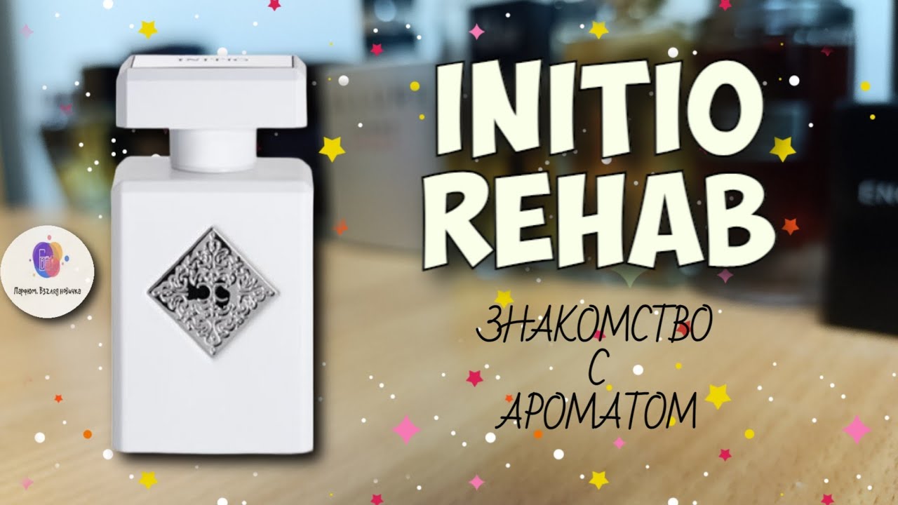 INITIO REHAB (2018) - знакомство с ароматом, первые впечатления и итоговое мнение