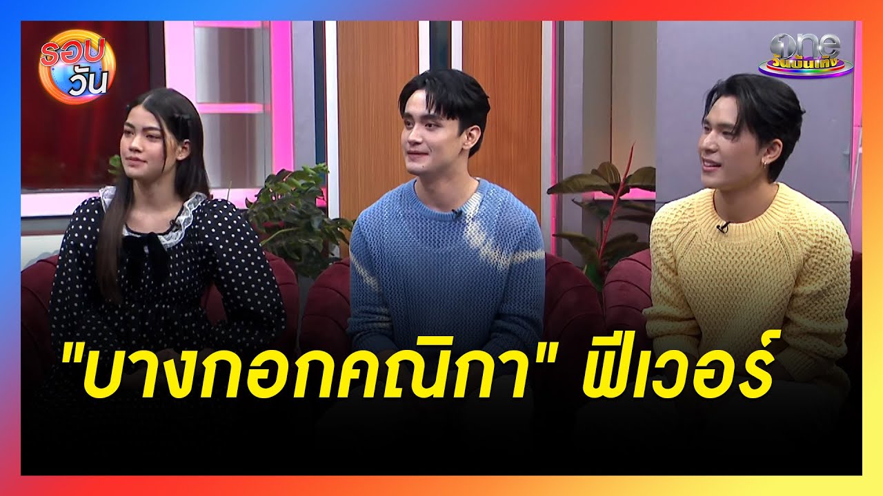 ครองใจประชาชนขั้นสุด 