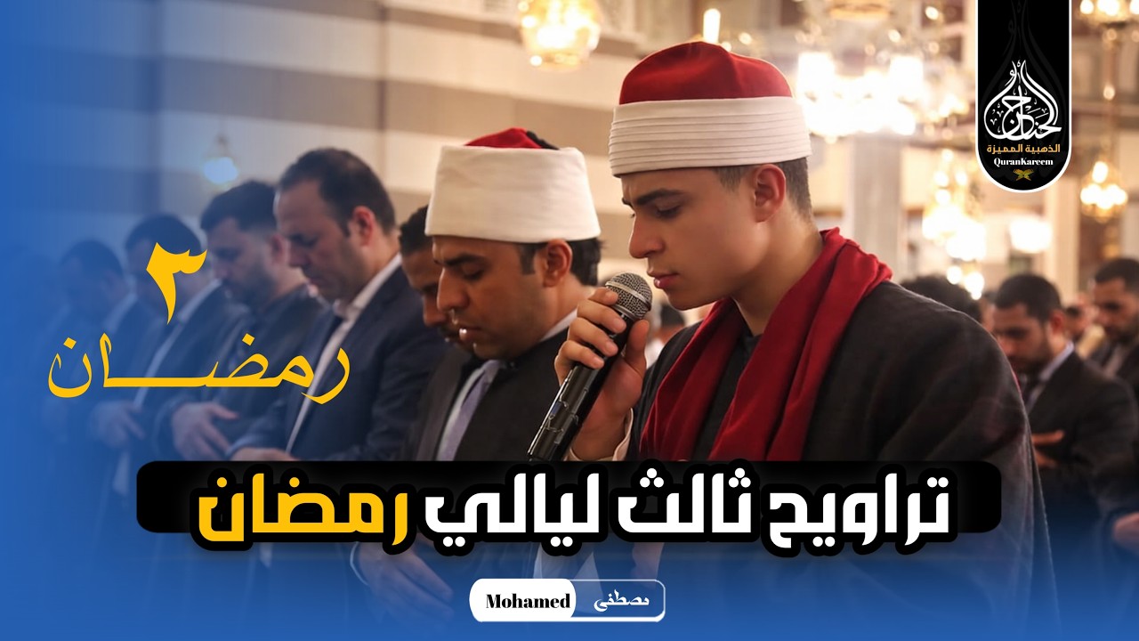 نجم دولة التلاوة | الموهوب محمد الشناوي يؤم المصلين فى صلاة التراويح من مسجد السيدة زينب .