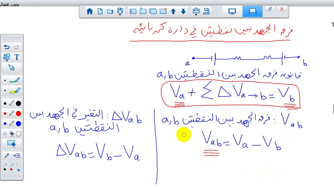 الفيزياء - توجيهي علمي - فرق الجهد بين نقطتين - استاذ صادق القاروط - الفاضلية الثانوية - طولكرم