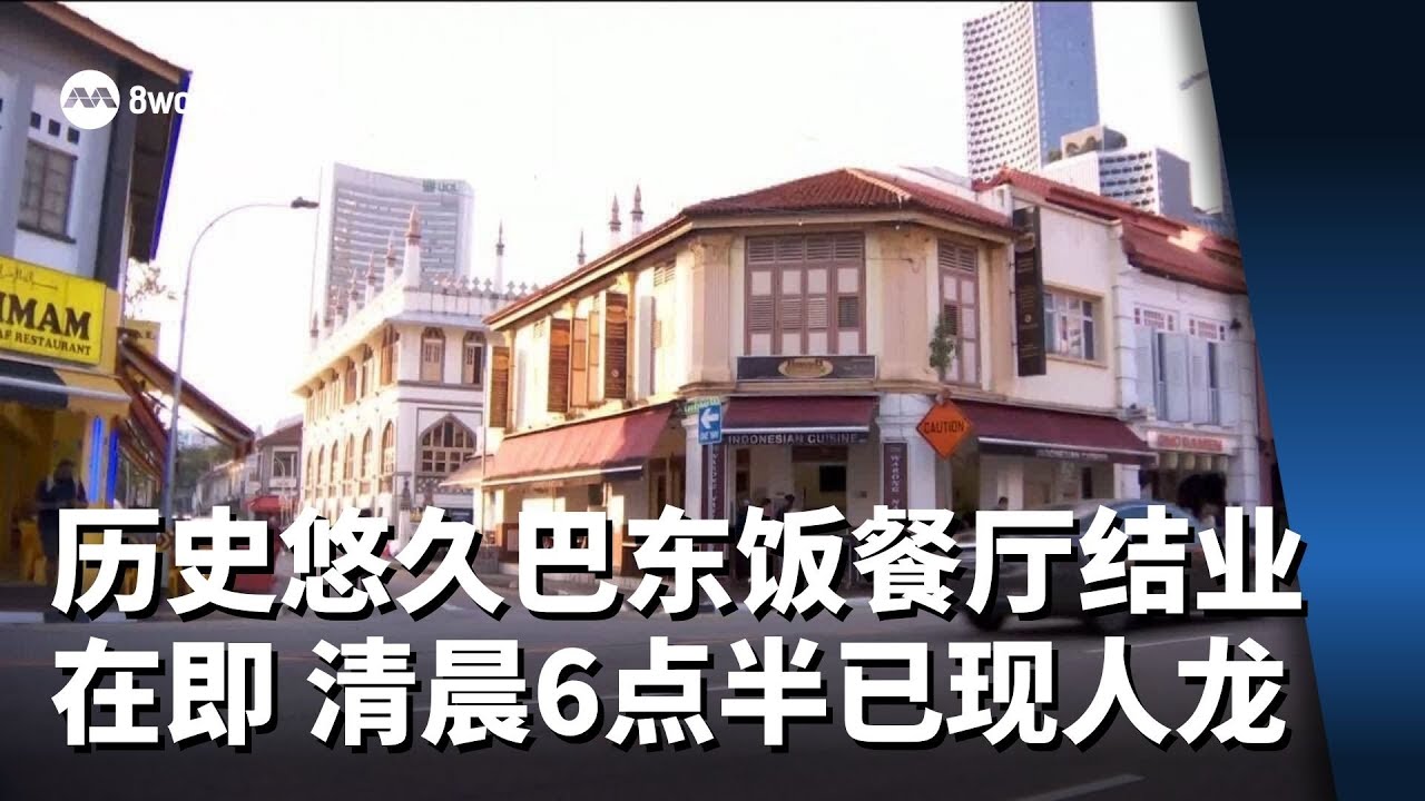 本地历史悠久巴东饭餐厅营业最后一天 清晨6点半已现人龙