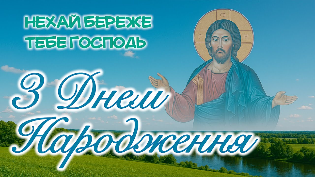 Християнська пісня-привітання з Днем народження | Щире благословення у віршах і музиці 🙏