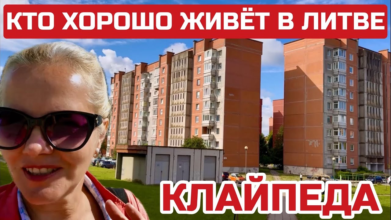 Литва Куда уезжает жить молодёжь. Основная масса людей живёт не богато #литва #клайпеда 