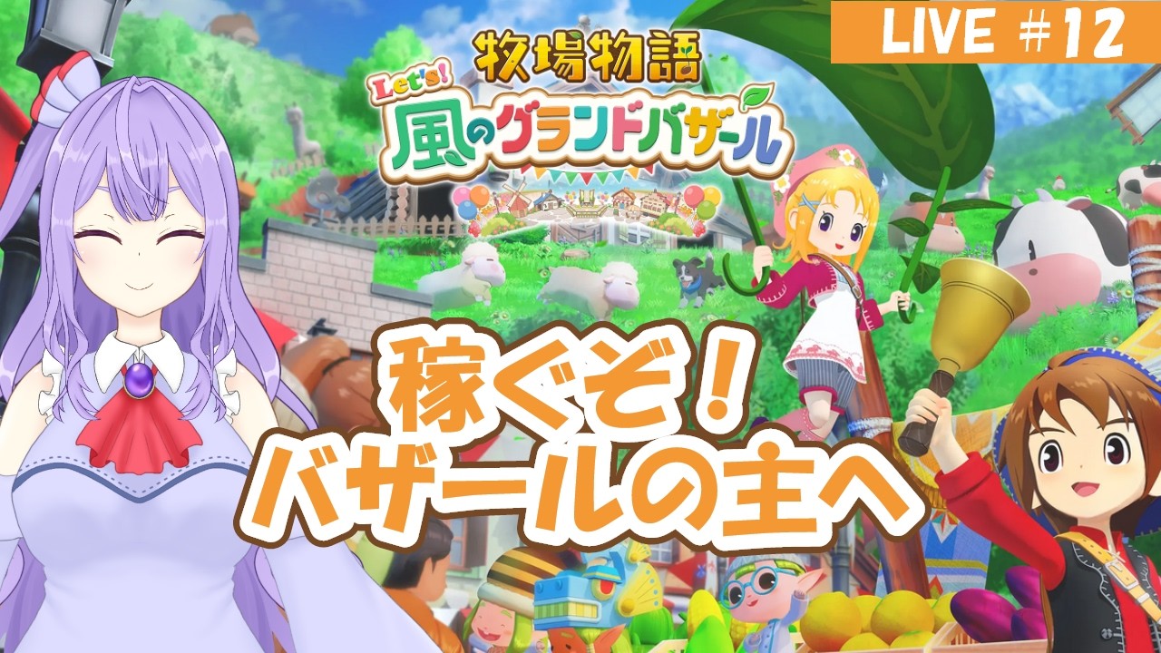 【グラバザ】のんびりじゃない牧場ライフ【ゲーム実況配信】※ネタバレあり