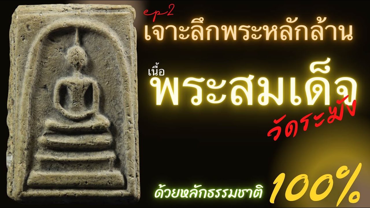 พระสมเด็จ วัดระฆัง อายุร้อยกว่าปี ดูอย่างไร #พระเครื่อง #พระสมเด็จ  | EP 2