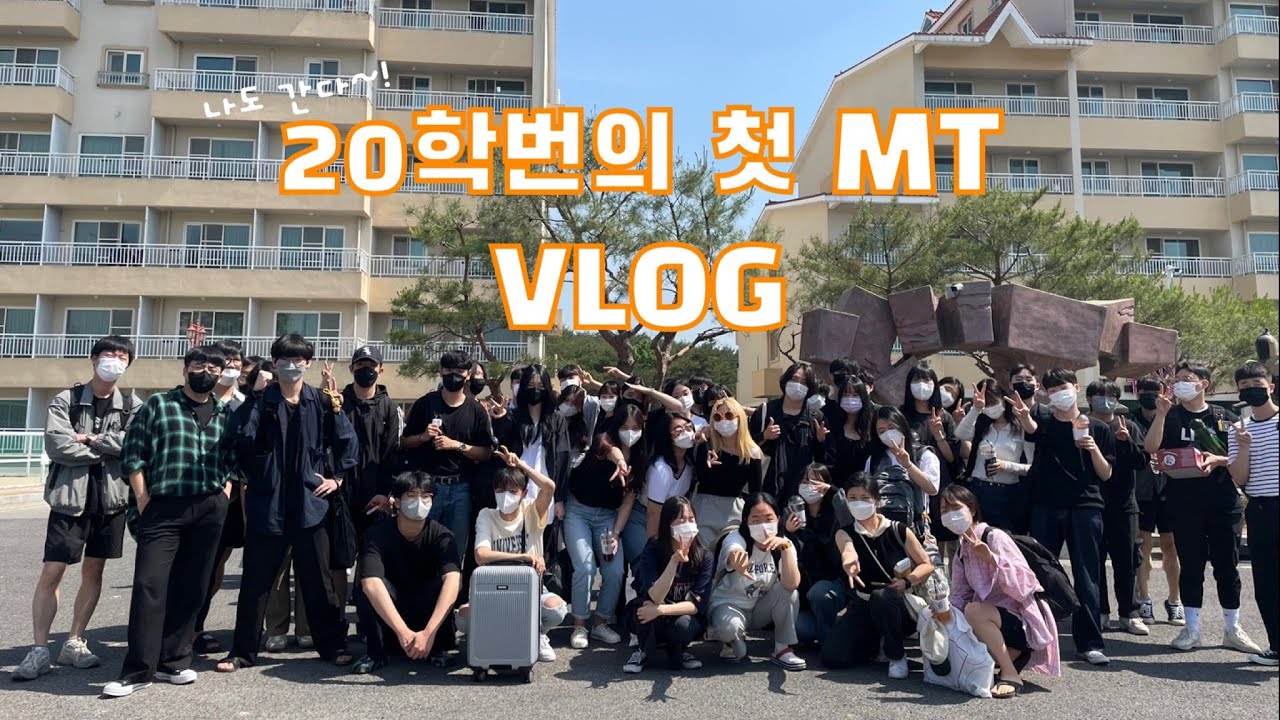 [Vlog] 실용음악과 20학번의 첫 MT 브이로그!! | 첫 엠티 짐 싸기🎒, 경주 성호 리조트🏨, 6월 초 물놀이🏊🏻‍♀️, 레크레이션 1등🏆, 술술술🍻