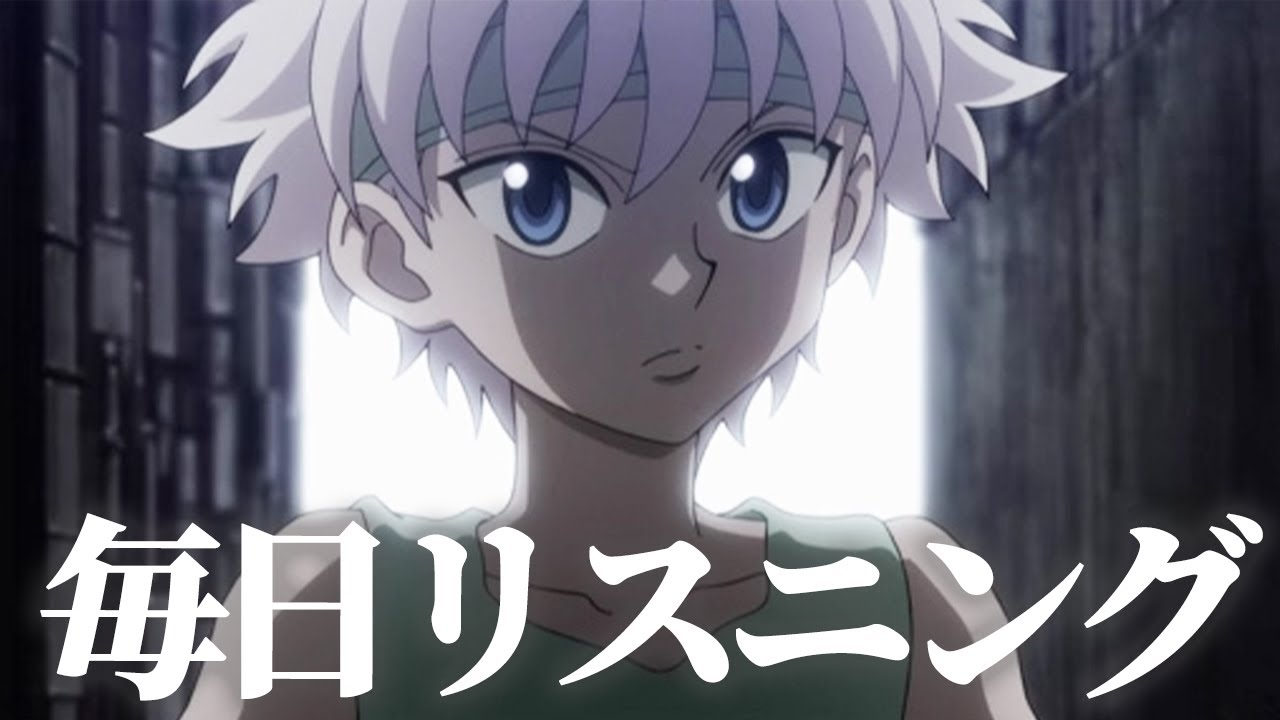 【アニメで英語】HUNTER×HUNTER 107話より キルア「ツレがツレ助けるのは当然だろ」【ネイティブ英語が聞き取れる】【英文法・英会話】【毎日リスニング#120】