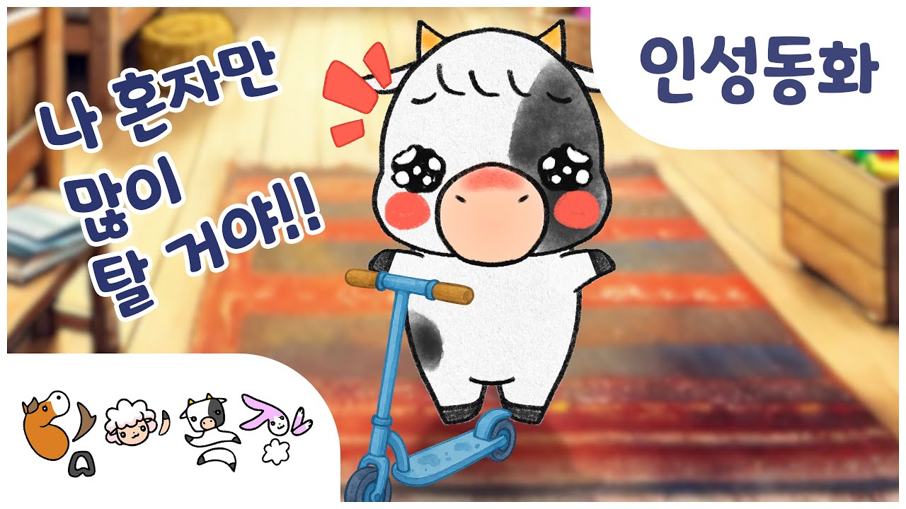 ㅣ담이목장 9화ㅣ킥보드 하나로 생긴 대소동?! 😱 친구와 사이좋게 노는 법ㅣ인성동화 · 유아동화 · 창작동화