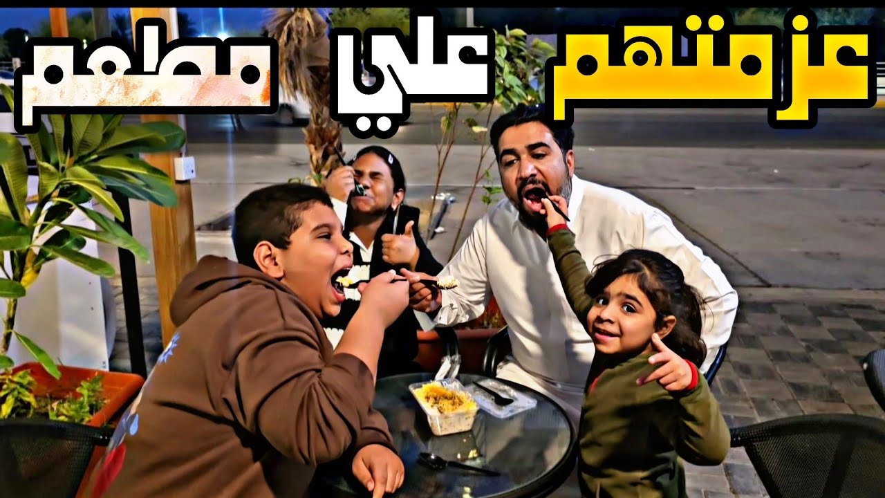 عزمتهم برا البيت وين رحنا  مازال البحث مستمر عن شقة