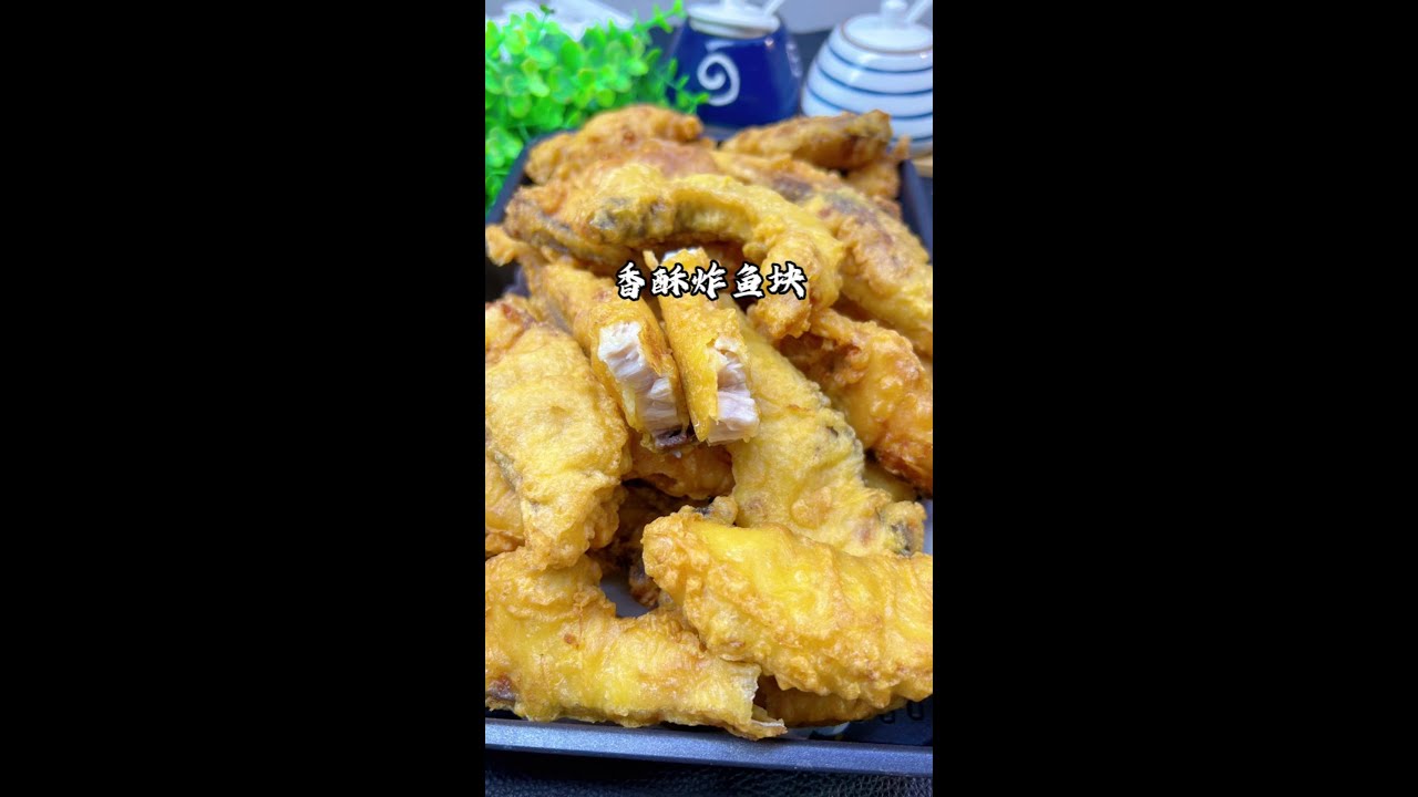 炸鱼块，放面粉或淀粉是大错！教你一招，又香又脆不吸油，放凉不回软#妈呀太香了 #年夜饭 #炸鱼块 #炸年货