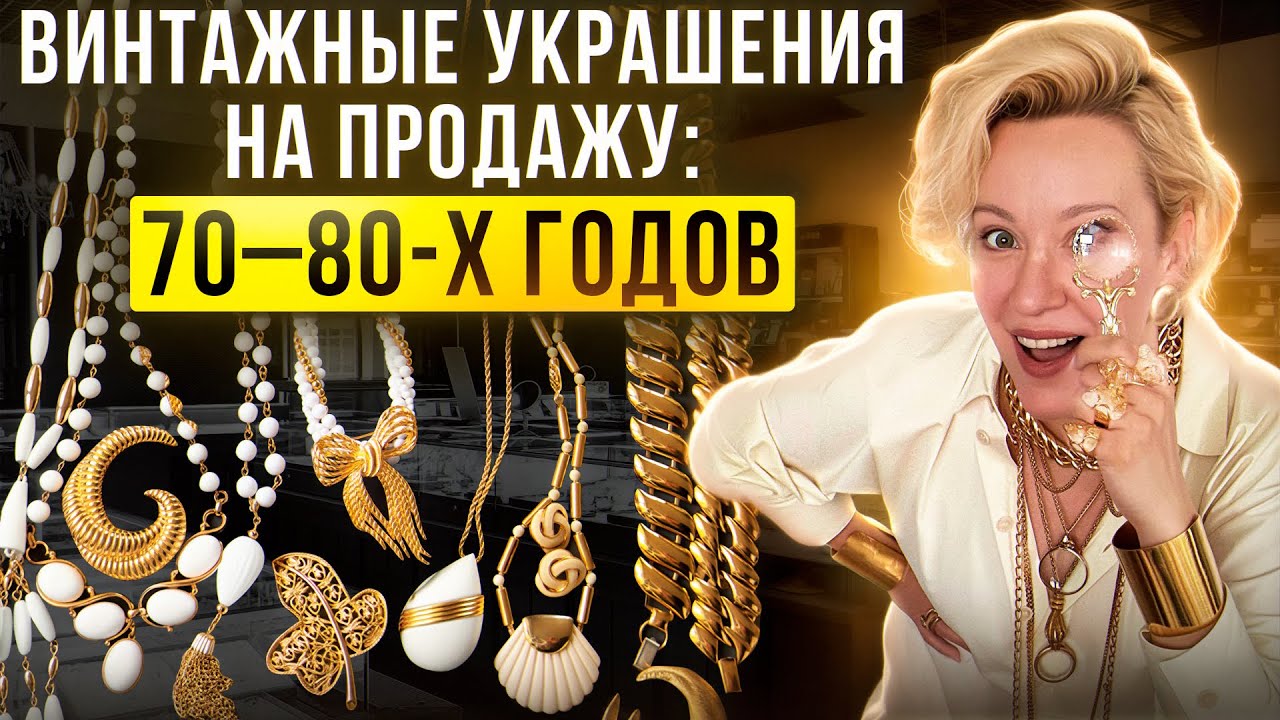Коллекционный винтаж: ожерелья, броши и камеи