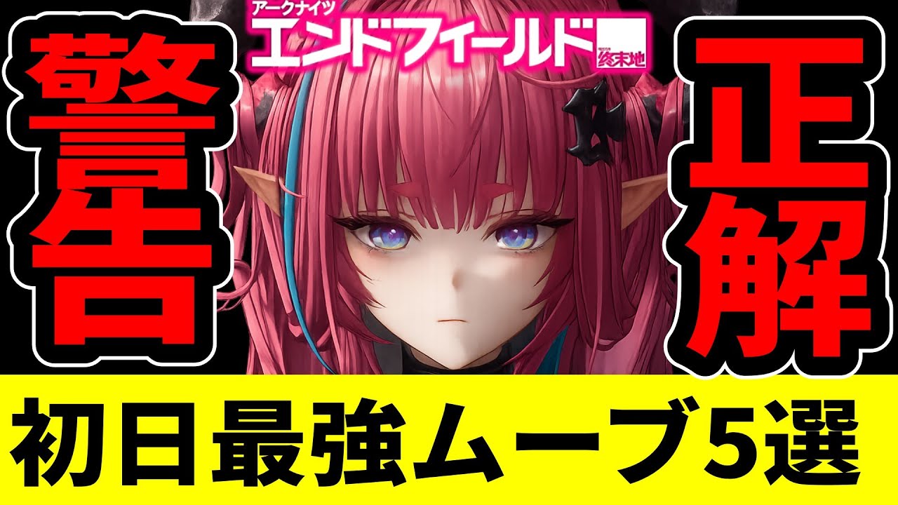 【エンドフィールド】リリース初日に絶対やれ！97%の人が知らない初日の最強ムーブ5選【アークナイツ：エンドフィールド：終末地/Arknights Endfield】