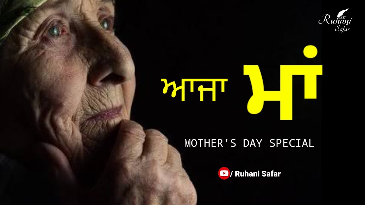 ਆਜਾ ਮਾਂ, Ruhani Safar (Part #300) Mother's day Special, Punjabi Shayari, Bulleh Shah, Punjabi Poetry