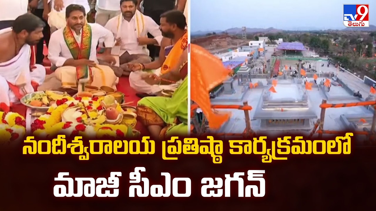 YS Jagan Nandipalli Nandeeswara Temple Visit | నందీశ్వరాలయ ప్రతిష్ఠా కార్యక్రమంలో మాజీ సీఎం జగన్-TV9